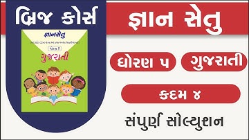 bridge course | gyan setu | std 5 gujarati kadam 4 | class readiness | dhoran 5 gujarati kadam 4