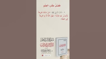 الأذكار والآداب |  فضل طلب العلم الحديث الأول