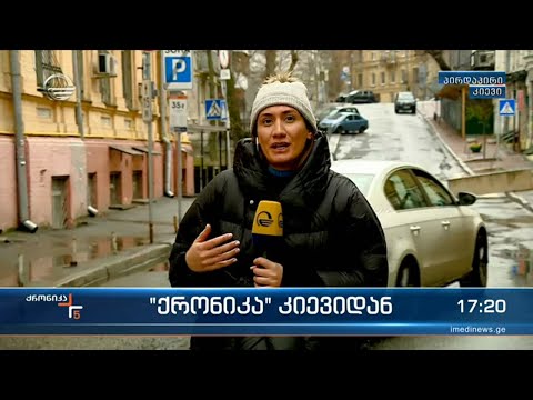 „ქრონიკა“ კიევიდან