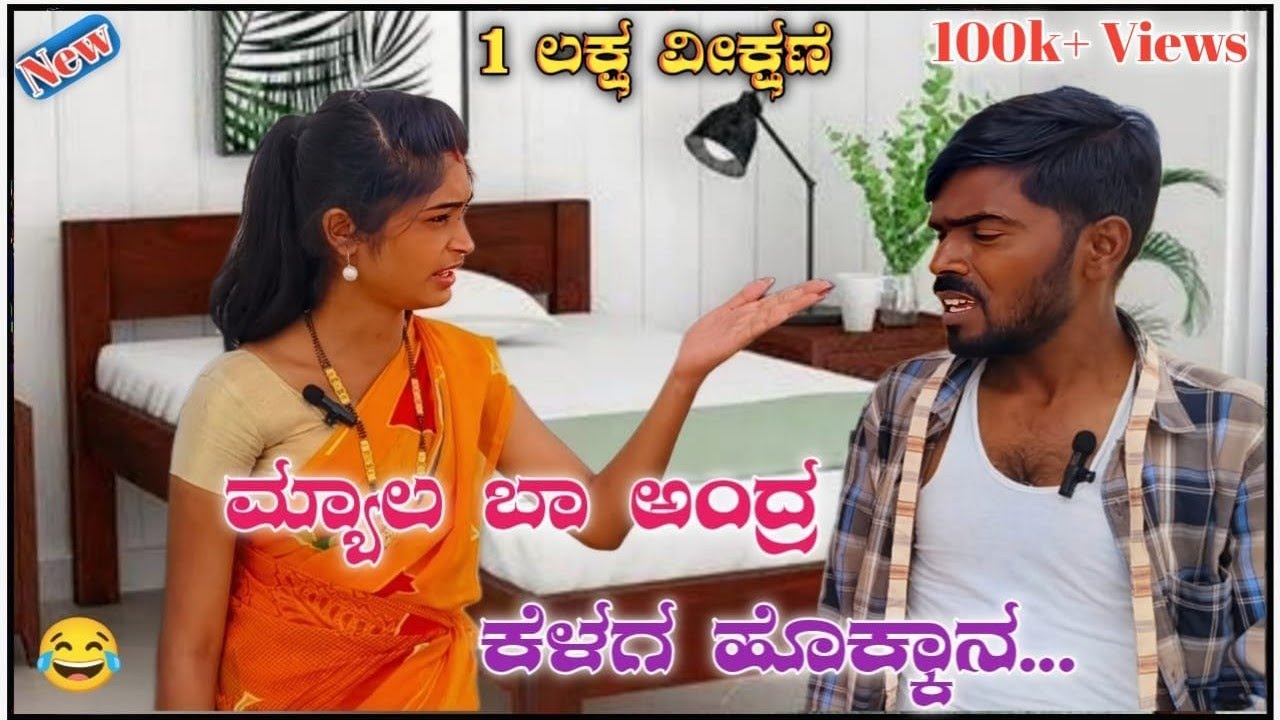 ಮ್ಯಾಲ ಬಾ ಅಂದ್ರೆ ಕೆಳಗ ಹೊಕ್ಕಾನ ಫುಲ್ ವಿಡಿಯೋ #jrmstudio #emotional #mallujamkhandi #gowravshetty #comedy