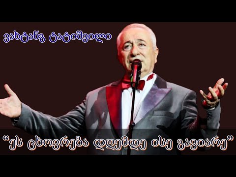 \"ეს ცხოვრება დღემდე ისე გამივლია\" ვახტანგ ტატიშვილი