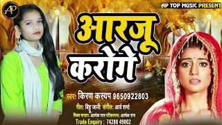 Kiran_Kashyap |आरजू अस्को से तुम अब करोगे | sad_Aarju_Karoge | bhojpuri sad song 2021