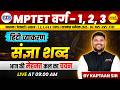 MPTET VARG-1 VARG-2 VARG-3 हिंदी व्याकरण संज्ञा शब्द | वनरक्षक, जेल प्रहरी, MPSI CTET BY KAPTAAN SIR