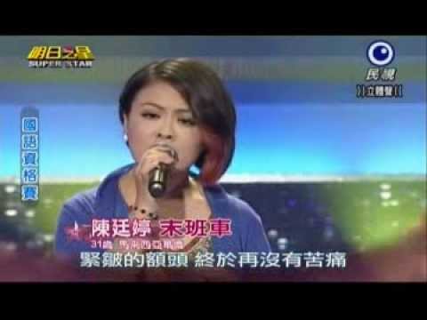 明日之星0824日#250國語資格賽-陳廷婷演唱末班車