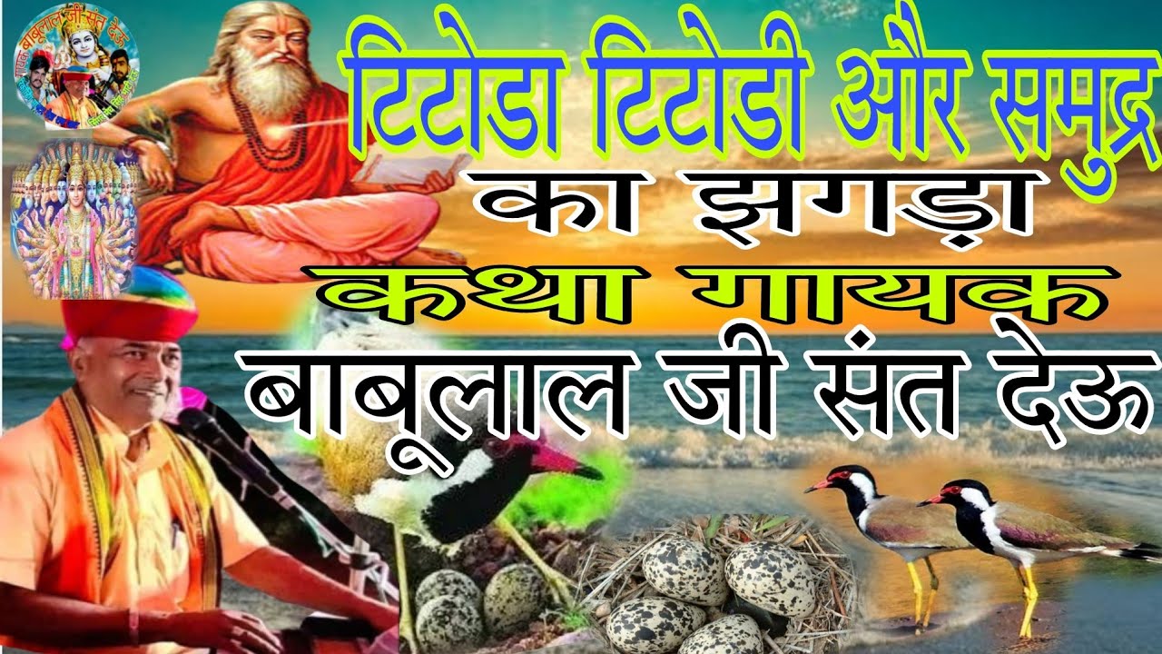 टिटोडा टिटोडी और समुद्र का झगड़ा कथा गायक बाबूलाल जी संत देऊ babulal ji sant deu