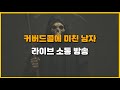25.5.09 커버드콜에 미친 남자 (라이브 소통)