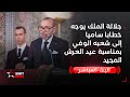 جلالة الملك يوجه خطابا ساميا إلى شعبه الوفي بمناسبة عيد العرش المجيد جلالة الملك يوجه خطابا ساميا إلى شعبه الوفي بمناسبة عيد العرش المجيد