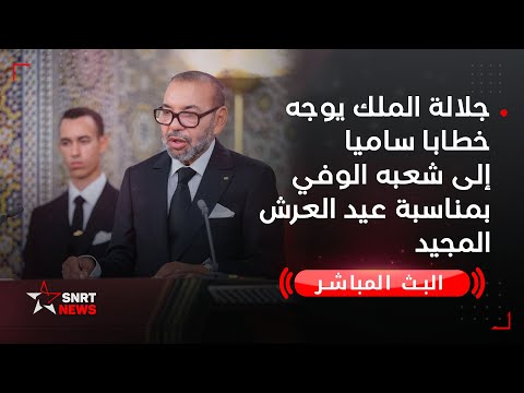 جلالة الملك يوجه خطابا ساميا إلى شعبه الوفي بمناسبة عيد العرش المجيد