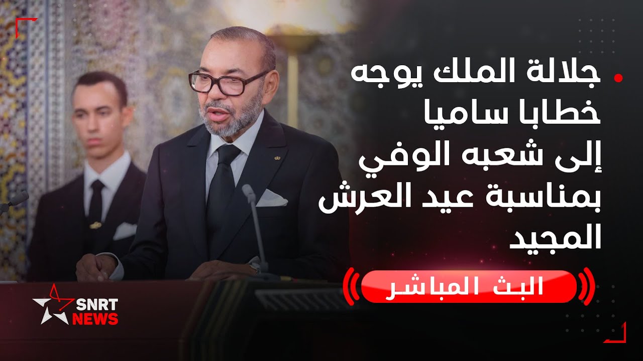 جلالة الملك يوجه خطابا ساميا إلى شعبه الوفي بمناسبة عيد العرش المجيد