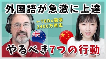 【永久保存】7つの行動で外国語が急激に上達する！日中字幕Interview with Chris Lonsdale＃2