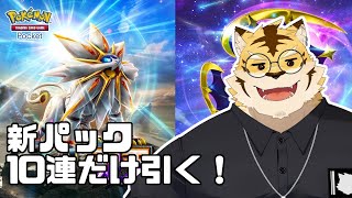【ポケポケ】新パック10連だけ引く！！【蜜虎/獣VTuber】