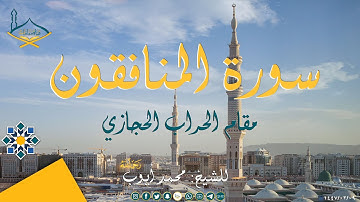 سورة المنافقون مقام الحراب الحجازي للشيخ: محمد أيوب رحمه الله