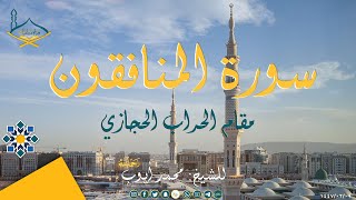 سورة المنافقون مقام الحراب الحجازي للشيخ: محمد أيوب رحمه الله