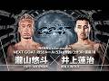 【NEXT GOAT】瀧山悠斗 vs 井上蓮治 /株式会社Wacker presents<2026.5.28>