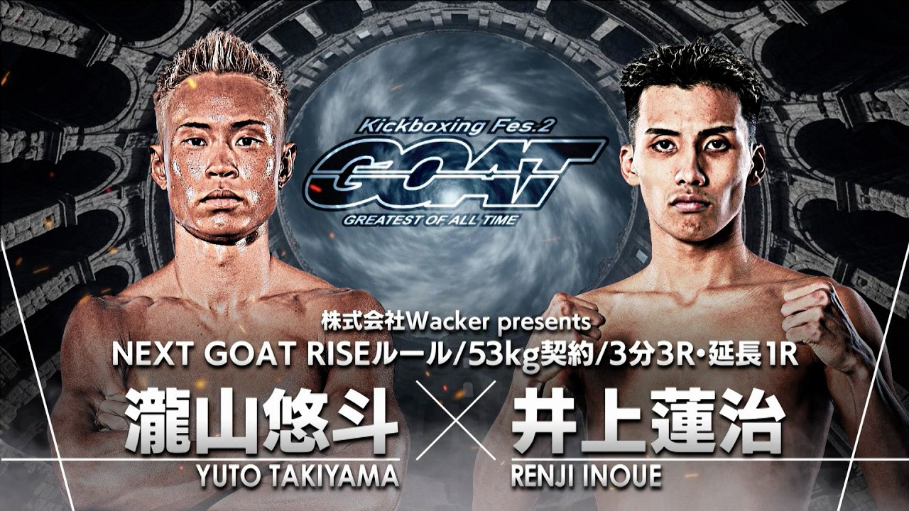 NEXT GOAT】瀧山悠斗 vs 井上蓮治 ／株式会社Wacker presents＜2026.5
