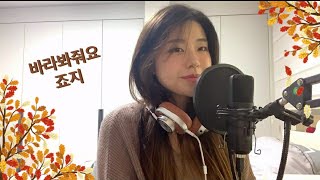 바라봐줘요(look at me) - 죠지(george) | Cover 커버