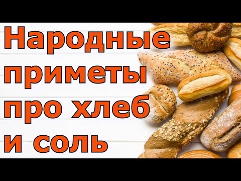 Народные приметы и поверья про хлеб и соль.