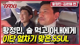 충암로 대표 주당 배우 황정민! 본인도 들어서 안 충격적 주사?! #택시 #EP405