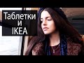 Мигрень, IKEA, покупки, бьютифармацевт Париж, VLOG