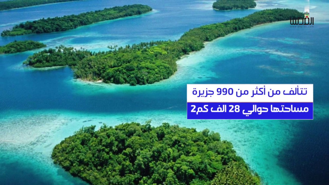 جزر سليمان دولة تقع في جنوب المحيط الهادي Youtube