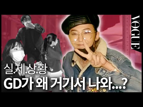 GD가 팬들에게 몰래카메라를 한다면...?🤫 | VOGUE  MEETS