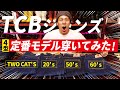 「TCBジーンズ」人気モデル４型を全部穿きまくってみた！