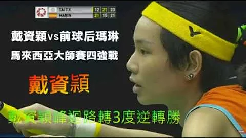 戴資穎峰迴路轉3度逆轉勝，外媒驚愕：不敢置信！ - 天天要聞