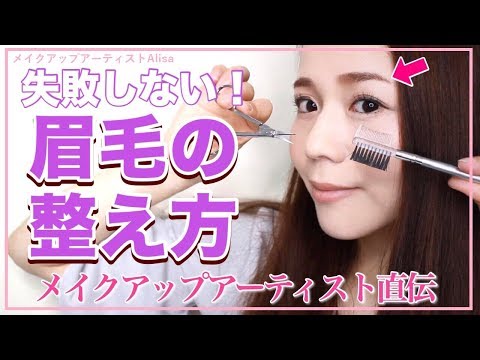 【初心者】1000人以上の眉毛を整えたプロ流!美眉の整え方【基本の眉カット】