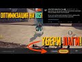 КАК ИЗБАВИТЬСЯ ОТ ЛАГОВ? КОГДА БУДЕТ ОПТИМИЗАЦИЯ НА IOS В PUBG NEW STATE?