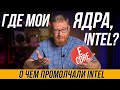 Процессоры без "Е" ядер и сравнение с M1 MAX! О чем Intel не сказали на CES 2022