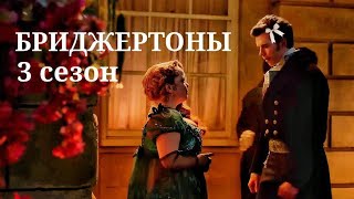 «Бриджертоны» 3 сезон | официальный отрывок ✨ [rus sub]