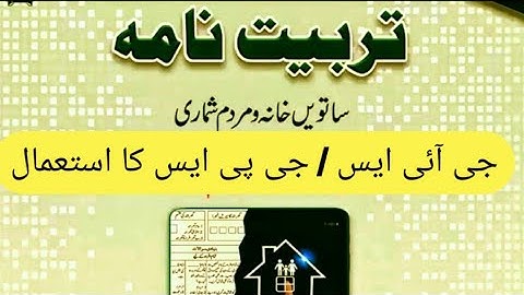 Use of GIS in The 1st Digital Census of Pakistan| مردم و خانہ شماری میں جی آئی ایس کا استعمال | ITFO