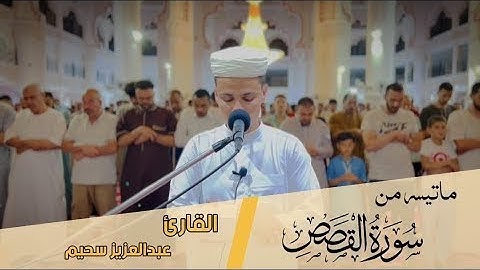 Quran recitation by Abd El Aziz Sehem