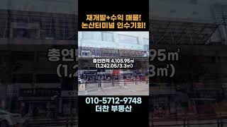 논산의 심장, 시외버스터미널 부지 매매 인수 기회! 재개발·수익 모두 노릴 수 있는 핵심 입지 공개!