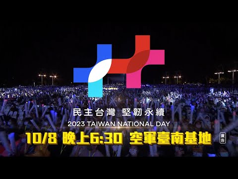 【2023 國慶晚會在臺南】即將登場！