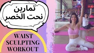 WAIST & OBLIQUES SCULPTING WORKOUT.  افضل تمرين نحت الخصر - برشة برشة