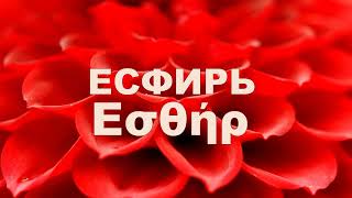 видео: ЕСФИРЬ картинка: ЕСФИРЬ