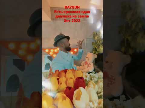 BAYGUN Есть красивая одна девушка на земле 2023 хит #dance #music #fitness #рек