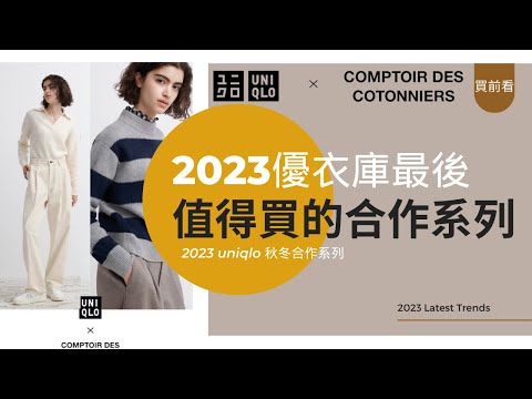 Uniqlo x Comptoir Des Cotonniers首次聯名推薦 |優衣庫和最受年輕人歡迎的法國輕奢品牌聯名值得嗎？| 官網1:1複製！不只是合作款！| 小個子必買推薦 |優衣庫CDC