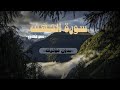 سورة الكهف كاملة بدون مؤثرات بصوت عمر مكاوي