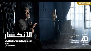 الانكسار - علي الدلفي | Ali Aldelfi -Alanksar ( فيديو كليب ) حصرياً video clip 2026