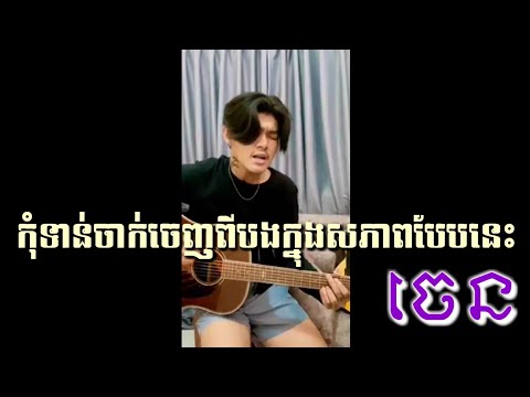 ចេន - កុំទាន់ចាក់ចេញពីបងក្នុងសភាពបែបនេះ [COVER SONG],keng