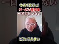 やめておけっ！ラーメン屋開業#shorts