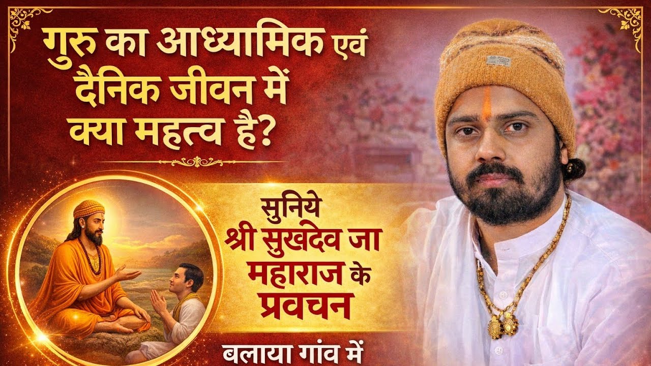 गुरु का आध्यात्मिक, दैनिक जीवन मे क्या महत्व है सुनिये श्री सुखदेव जी महाराज के प्रवचन बलाया गांव मे