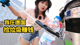 在德国捡塑料瓶真的能赚钱吗？只靠垃圾回收就能月入上万 | 省钱 | 超市 | 美食 | 德国物价 | 空瓶退錢 |