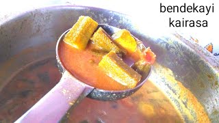 bendekayi kayirasa| kayirasa recipe | ಬೆಂಡೆಕಾಯಿ ಕಾಯಿರಸ #bendekayikairasarecipe