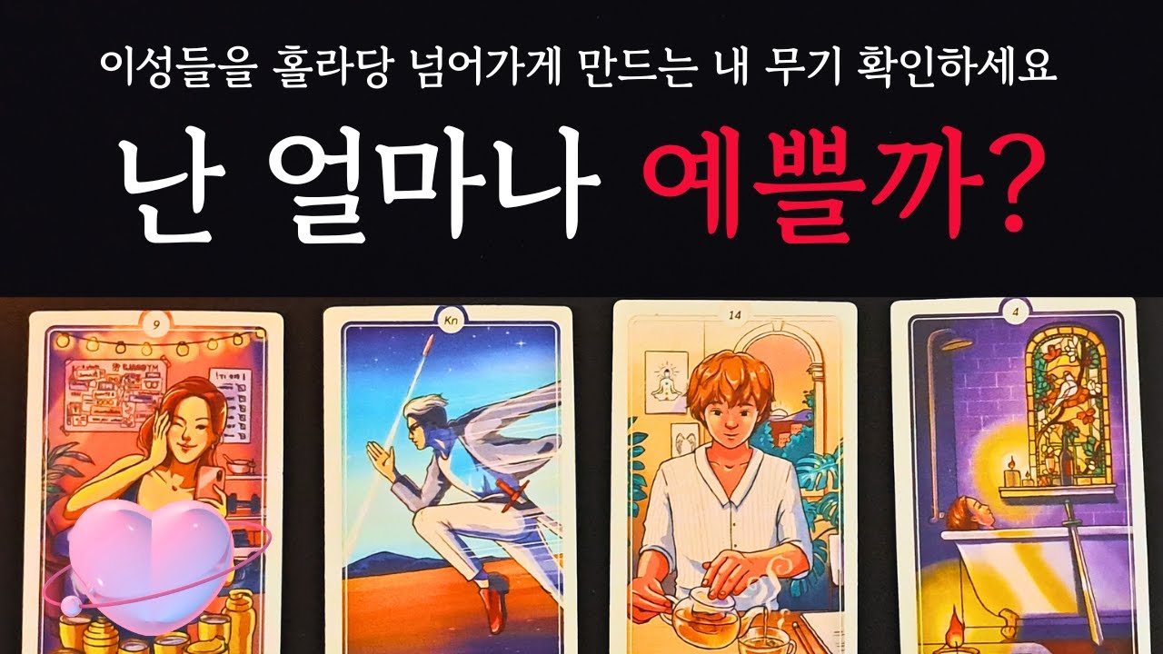 [타로/연애운]🔥이성들이 보는 나의 외모 이미지 첫인상 분위기 매력💗