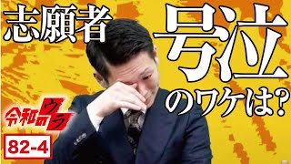 大号泣... 志願直後に何を思ったのか？！【令和のウラ#082［鈴木 英汰郎］】