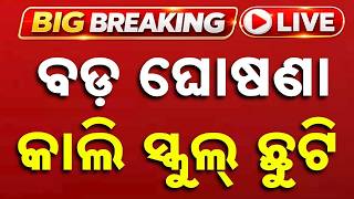 🔴Big Breaking | କାଲି ସ୍କୁଲ ଛୁଟି ! School Holiday Announced For Tomorrow | Odisha News | Argus News screenshot 1