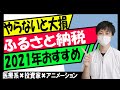 2021年（2020年）おすすめのふるさと納税！ふるさと納税を行う理由
